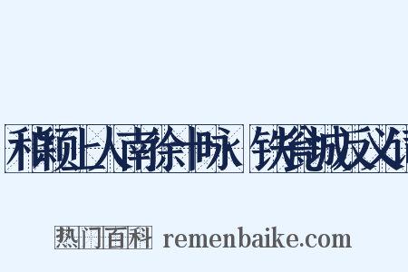 和颖上人南徐十咏·铁瓮城反义词是什么意思的图片